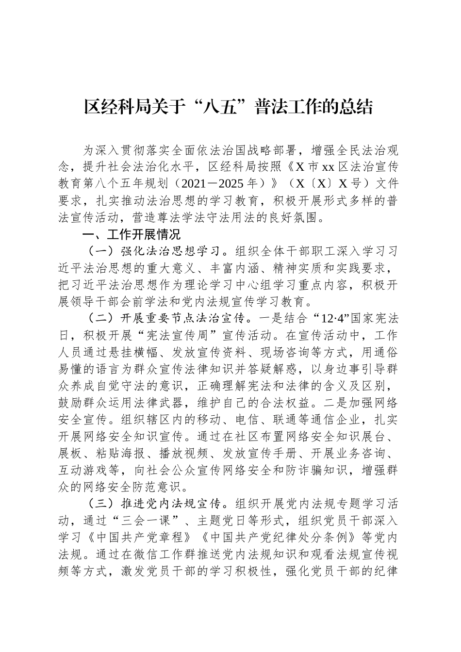 区经科局关于“八五”普法工作的总结_第1页