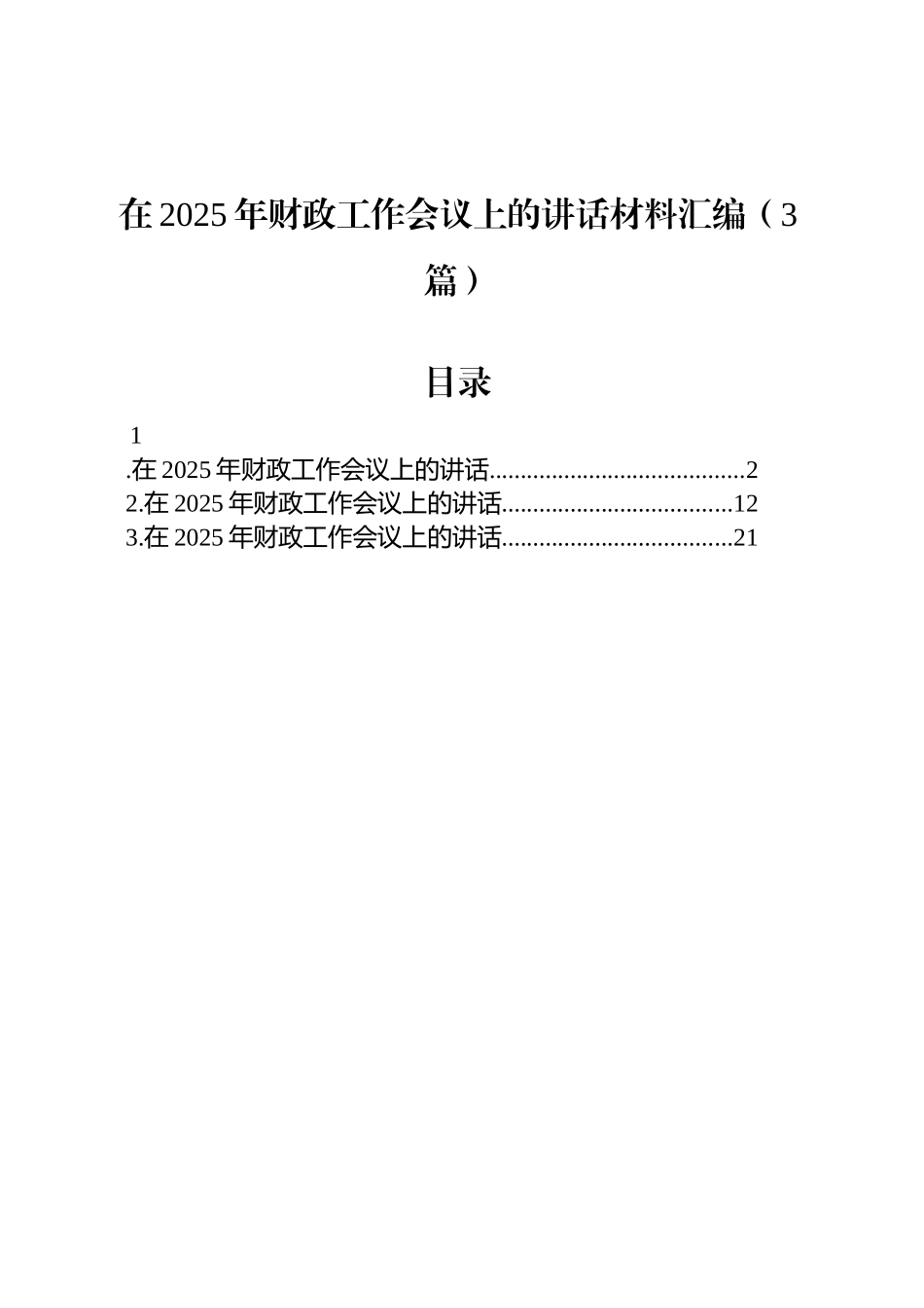 在2025年财政工作会议上的讲话材料汇编（3篇）_第1页
