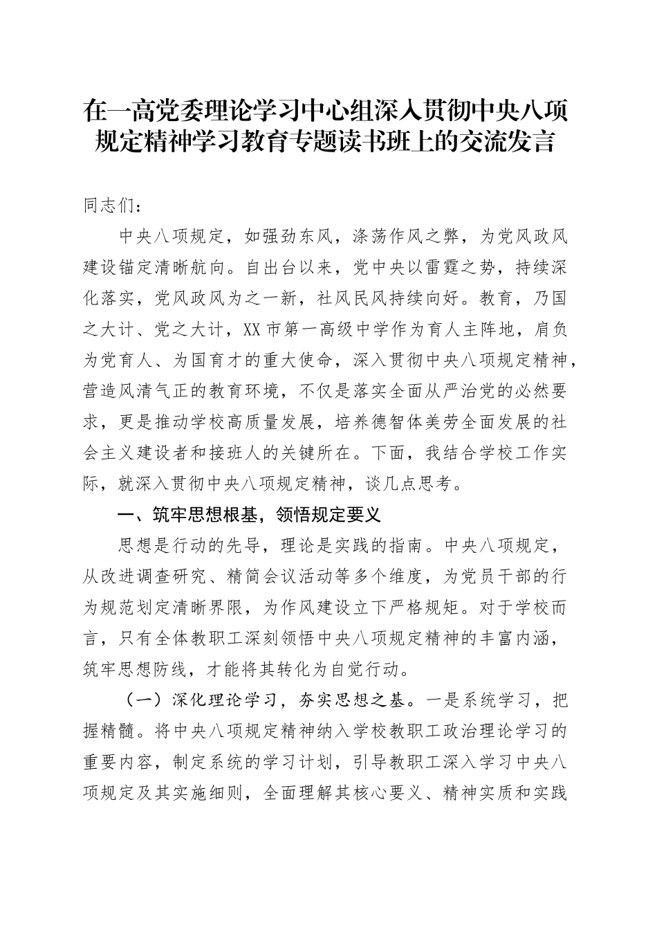 在一高党委理论学习中心组深入贯彻中央八项规定精神学习教育专题读书班上的交流发言_第1页