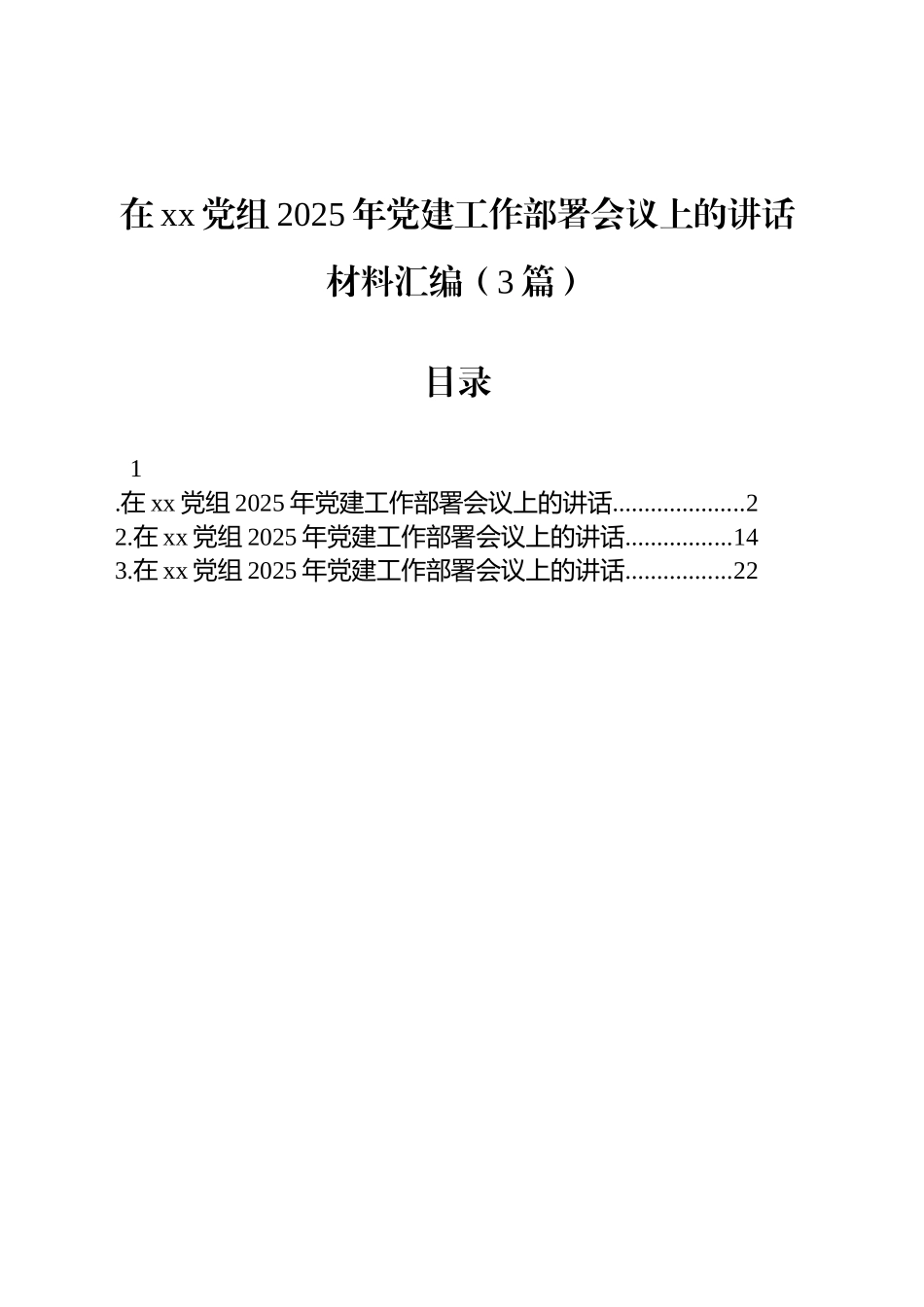 在xx党组2025年党建工作部署会议上的讲话材料汇编（3篇）_第1页