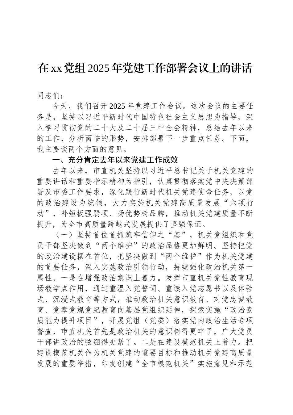 在xx党组2025年党建工作部署会议上的讲话材料汇编（3篇）_第2页