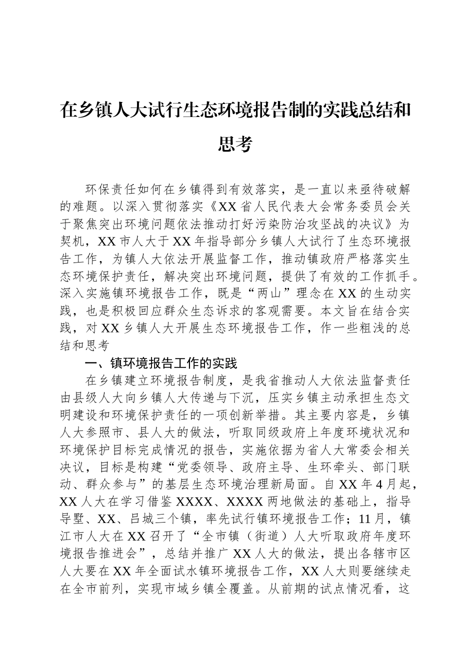 在乡镇街道人大试行生态环境报告制的实践总结和思考_第1页