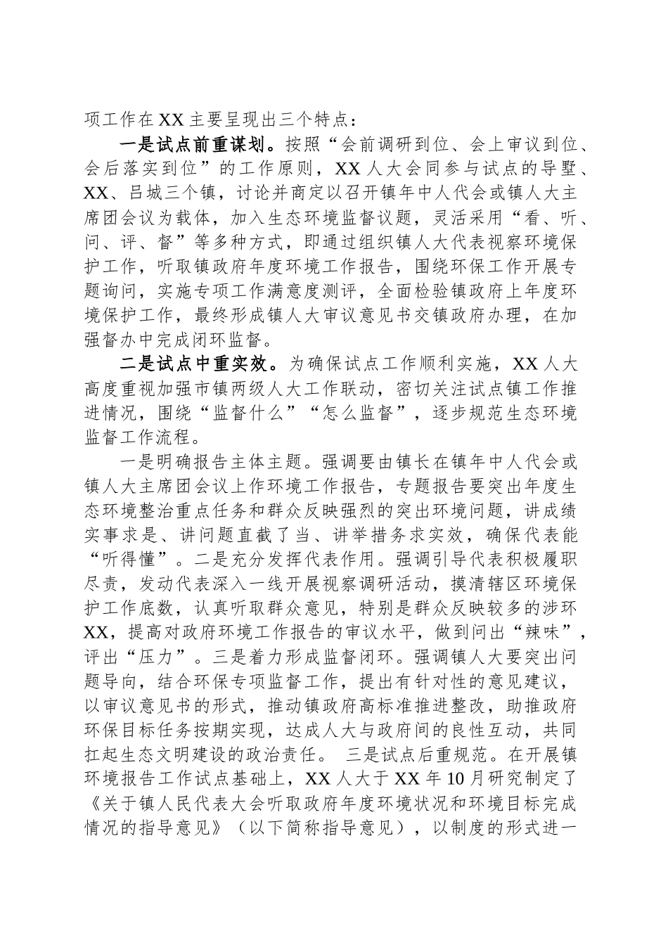 在乡镇街道人大试行生态环境报告制的实践总结和思考_第2页