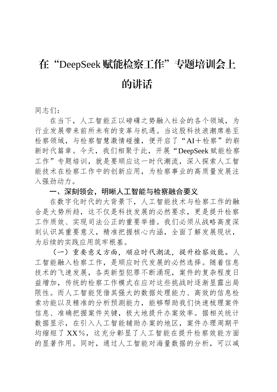 在“DeepSeek赋能检察工作”专题培训会上的讲话_第1页