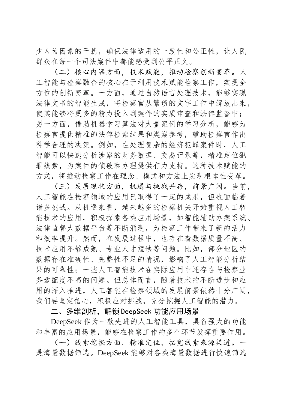 在“DeepSeek赋能检察工作”专题培训会上的讲话_第2页