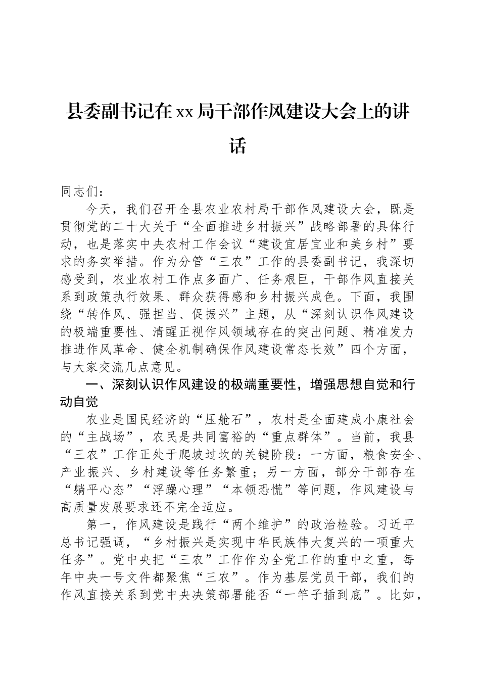 县委副书记在xx局干部作风建设大会上的讲话_第1页