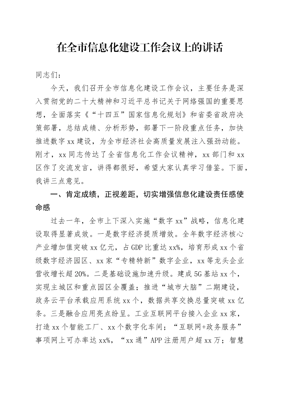 在全市信息化建设工作会议上的讲话_第1页