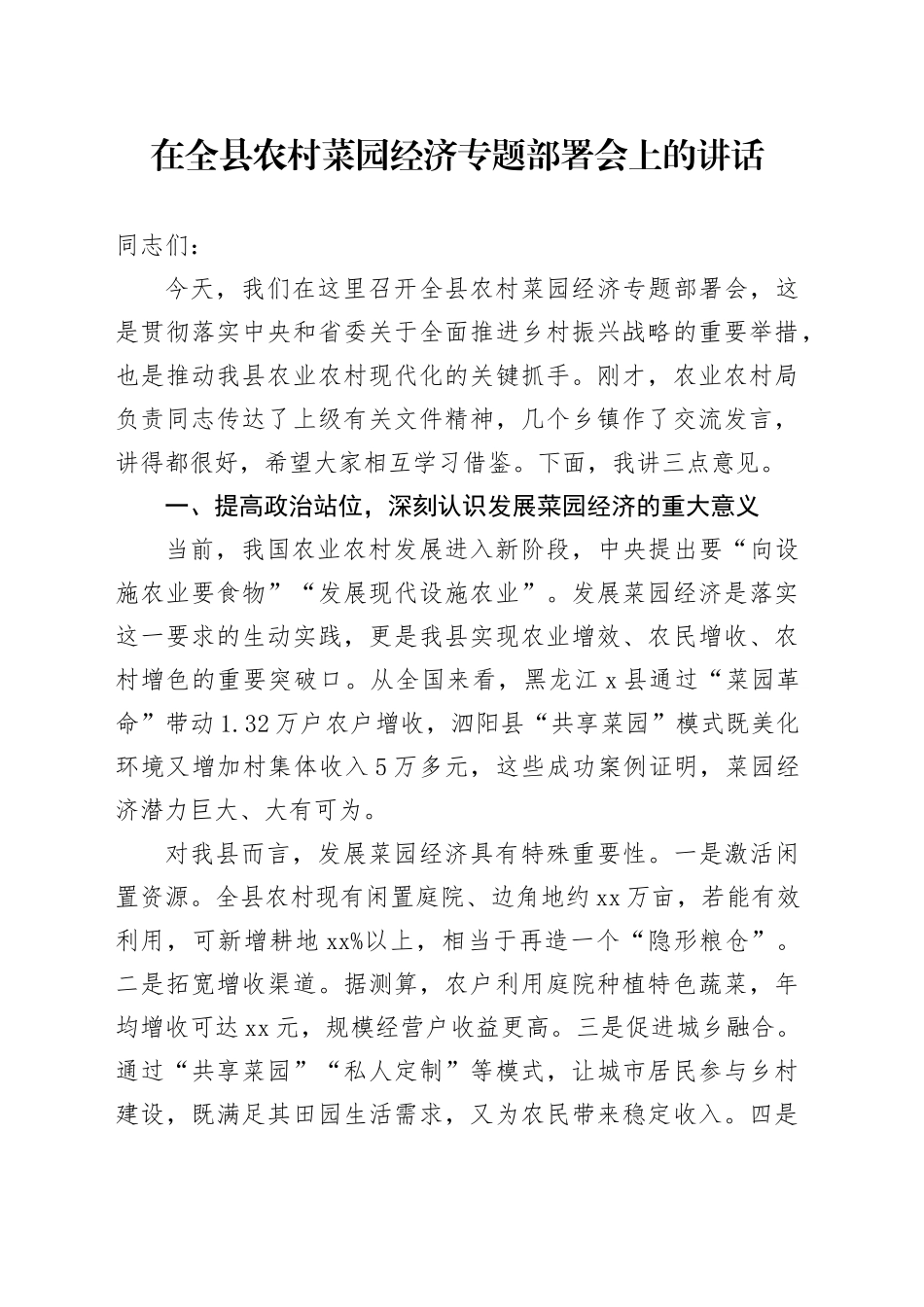 在全县农村菜园经济专题部署会上的讲话_第1页