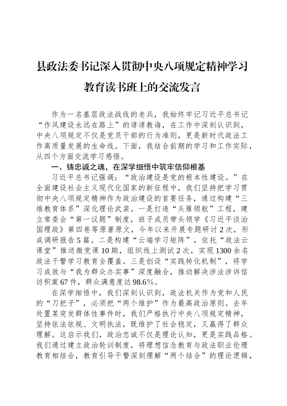 县政法委书记深入贯彻中央八项规定精神学习教育读书班上的交流发言_第1页