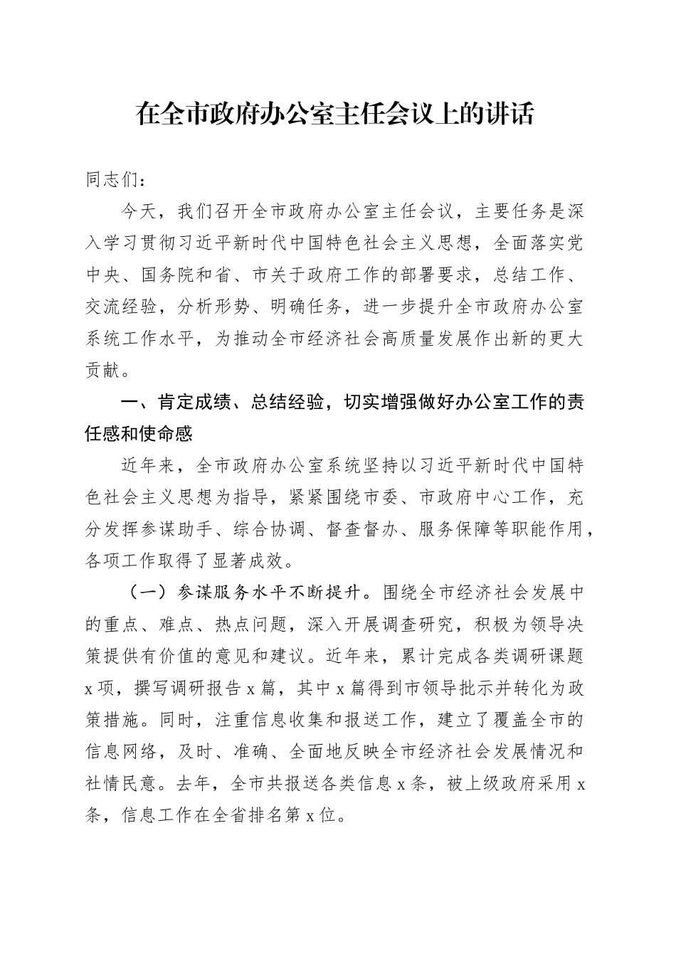 在全市政府办公室主任会议上的讲话_第1页