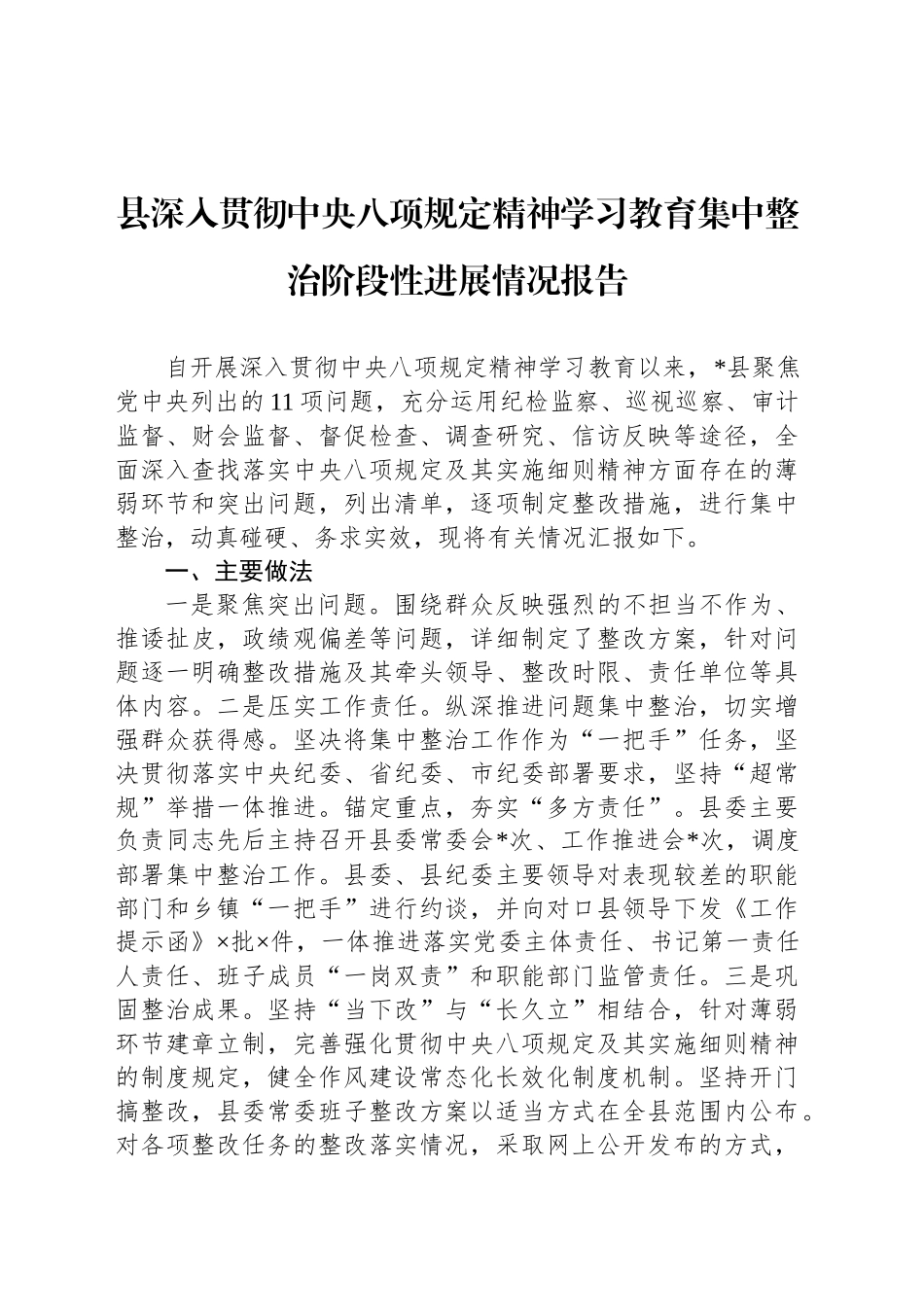 县深入贯彻中央八项规定精神学习教育集中整治阶段性进展情况报告_第1页