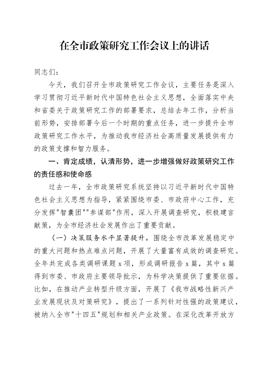 在全市政策研究工作会议上的讲话_第1页