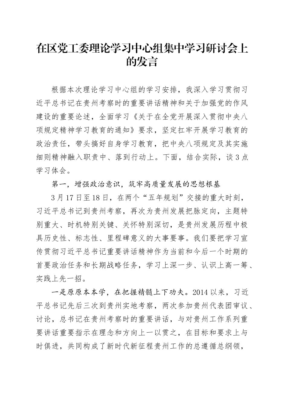 在区党工委理论学习中心组集中学习研讨会上的发言_第1页