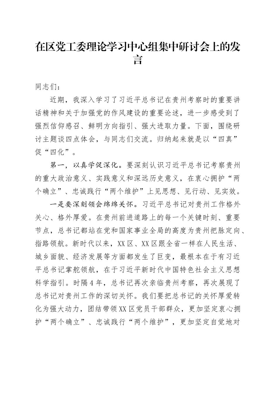 在区党工委理论学习中心组集中研讨会上的发言_第1页