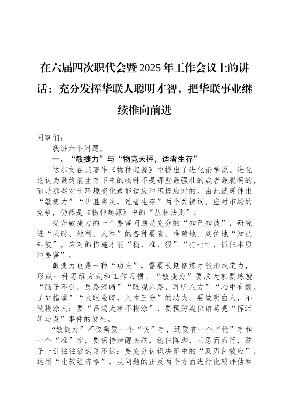 在六届四次职代会暨2025年工作会议上的讲话：充分发挥华联人聪明才智，把华联事业继续推向前进_第1页