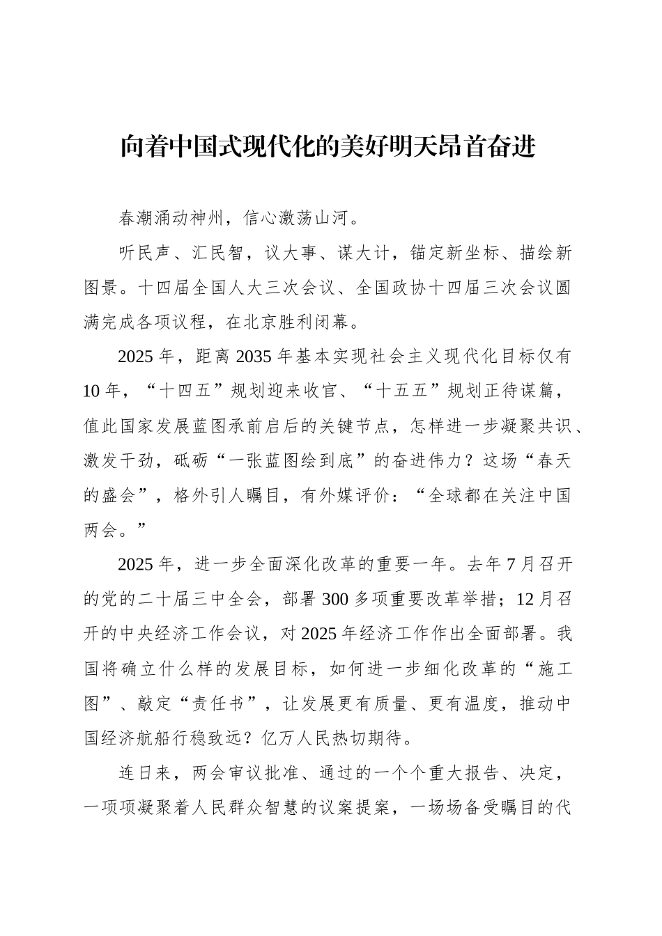 向着中国式现代化的美好明天昂首奋进_第1页