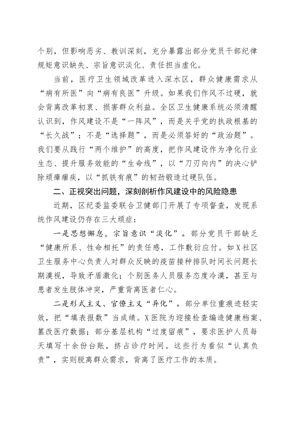 在区卫生健康系统作风建设警示教育大会上的讲话_第2页