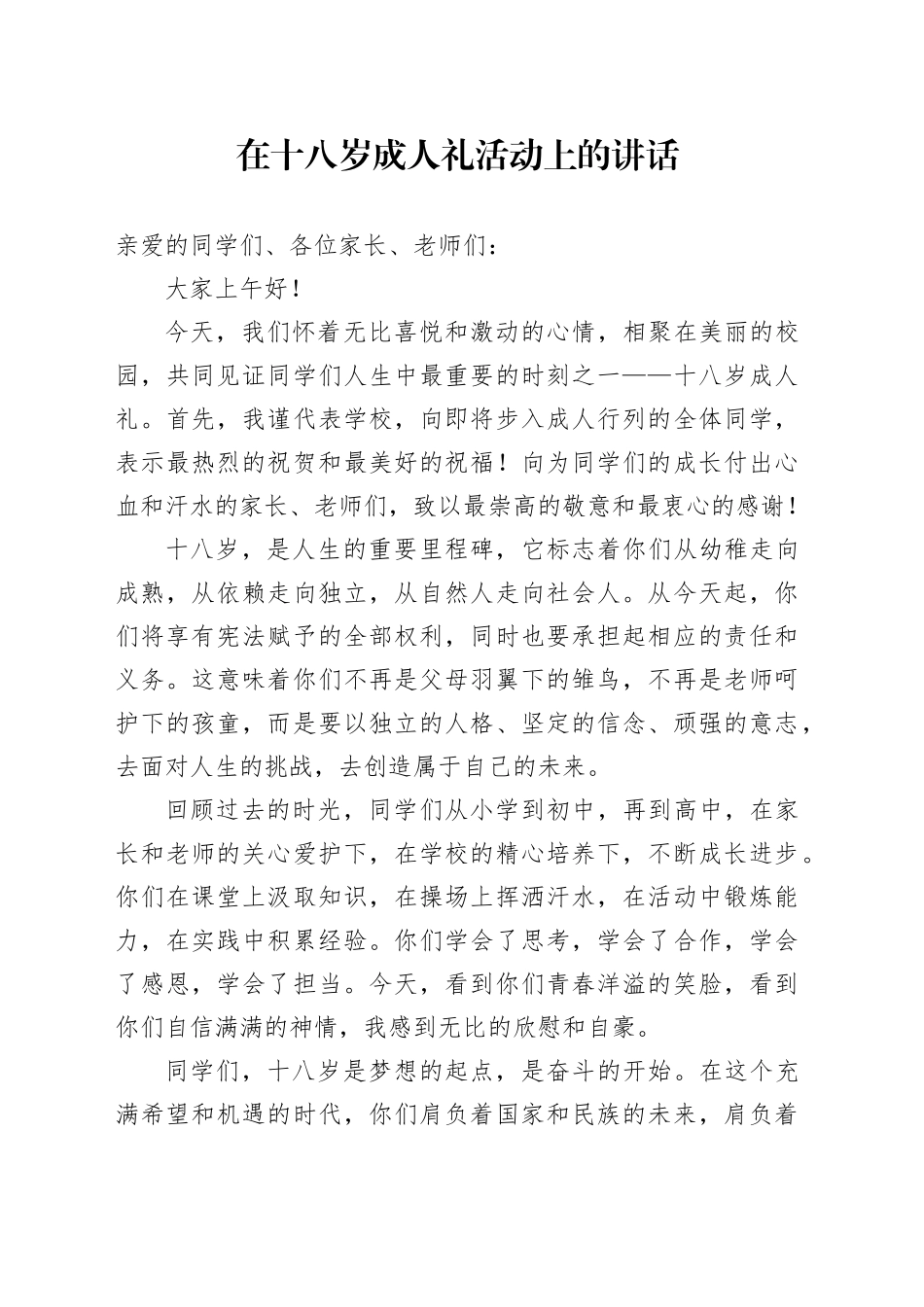 在十八岁成人礼活动上的讲话_第1页
