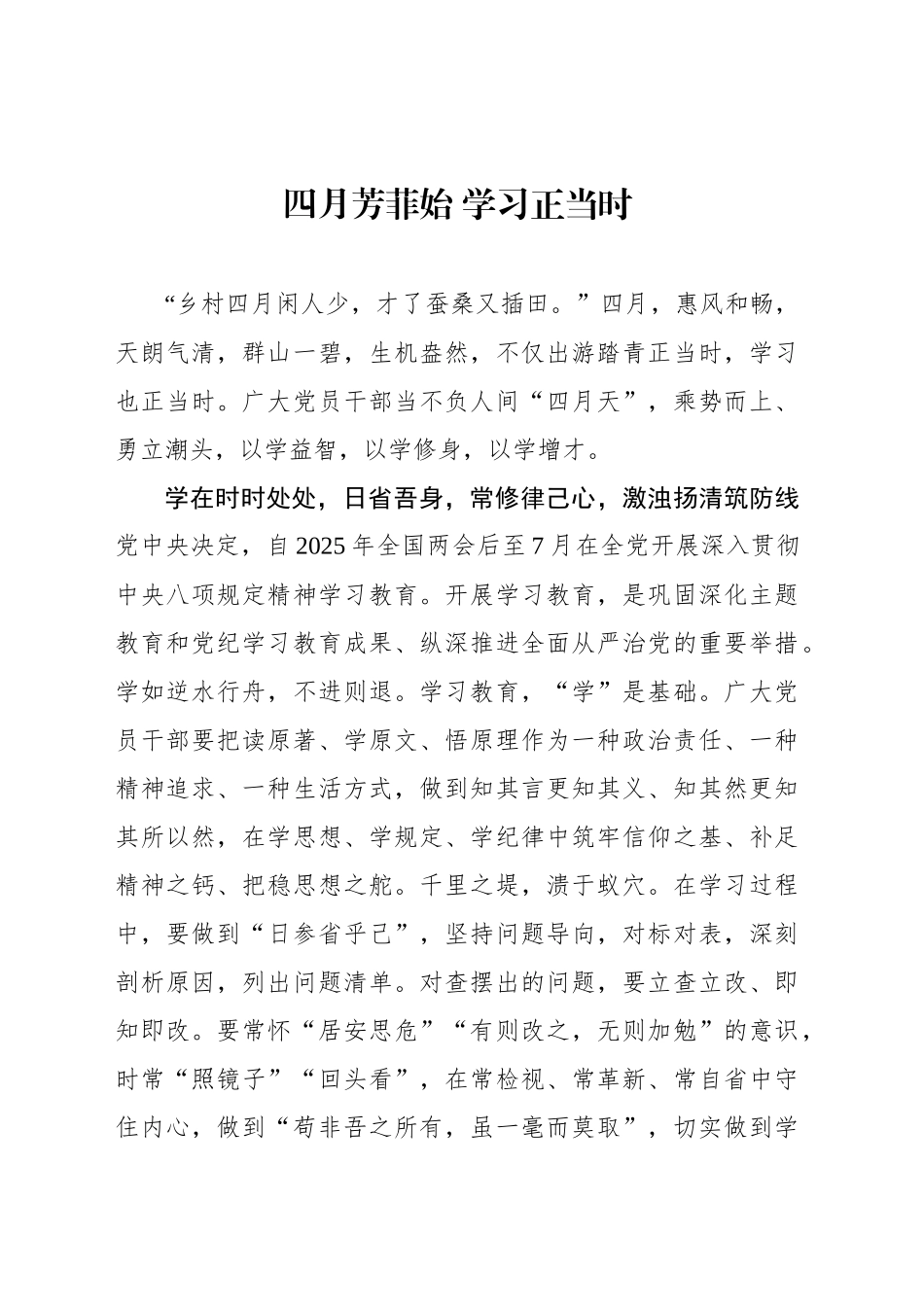 四月芳菲始 学习正当时_第1页