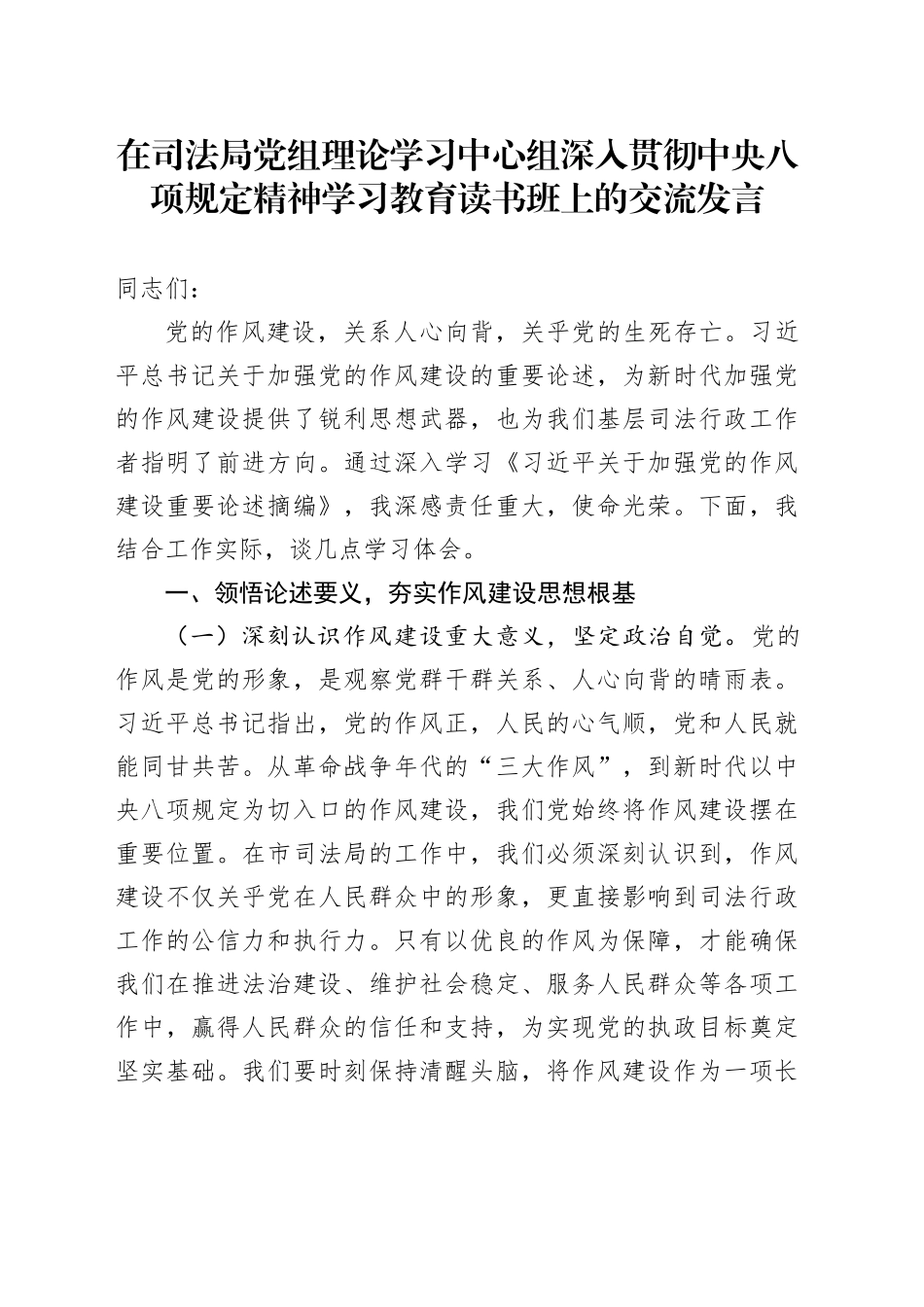 在司法局党组理论学习中心组深入贯彻中央八项规定精神学习教育读书班上的交流发言_第1页