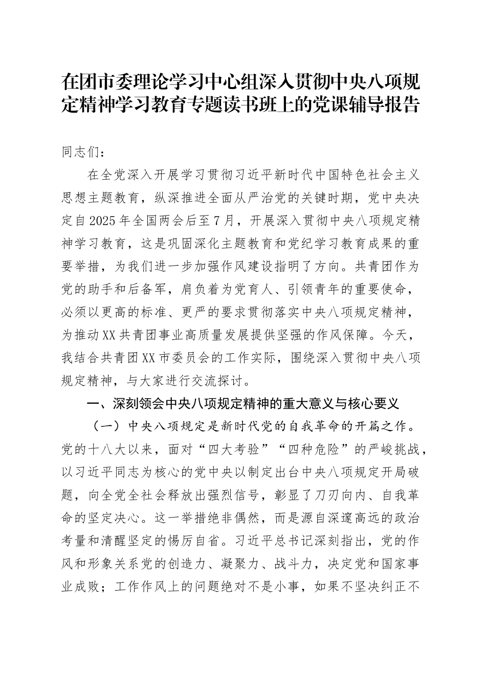 在团市委理论学习中心组深入贯彻中央八项规定精神学习教育专题读书班上的党课辅导报告_第1页