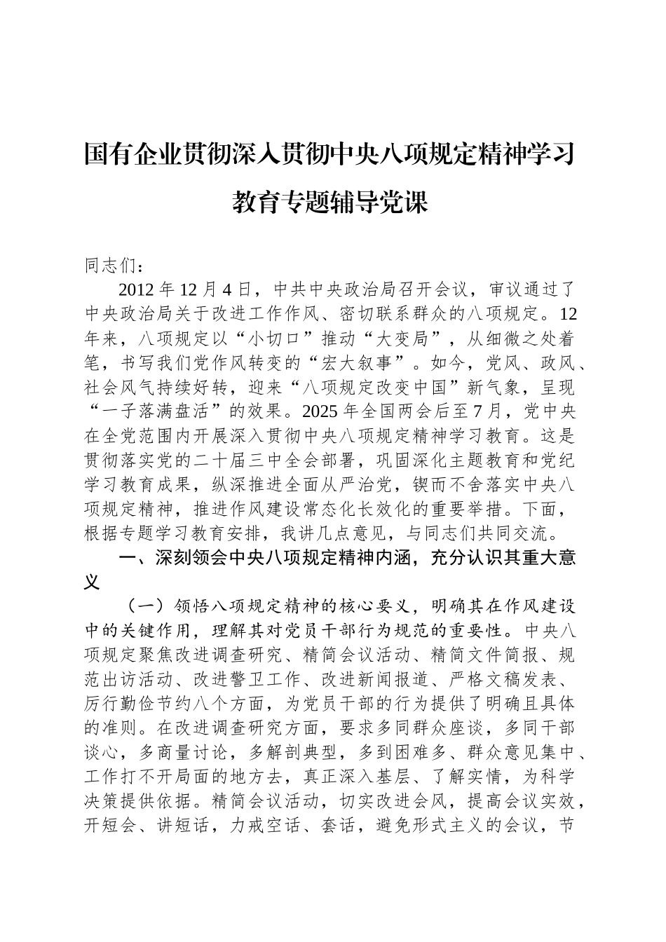 国有企业贯彻深入贯彻中央八项规定精神学习教育专题辅导党课_第1页