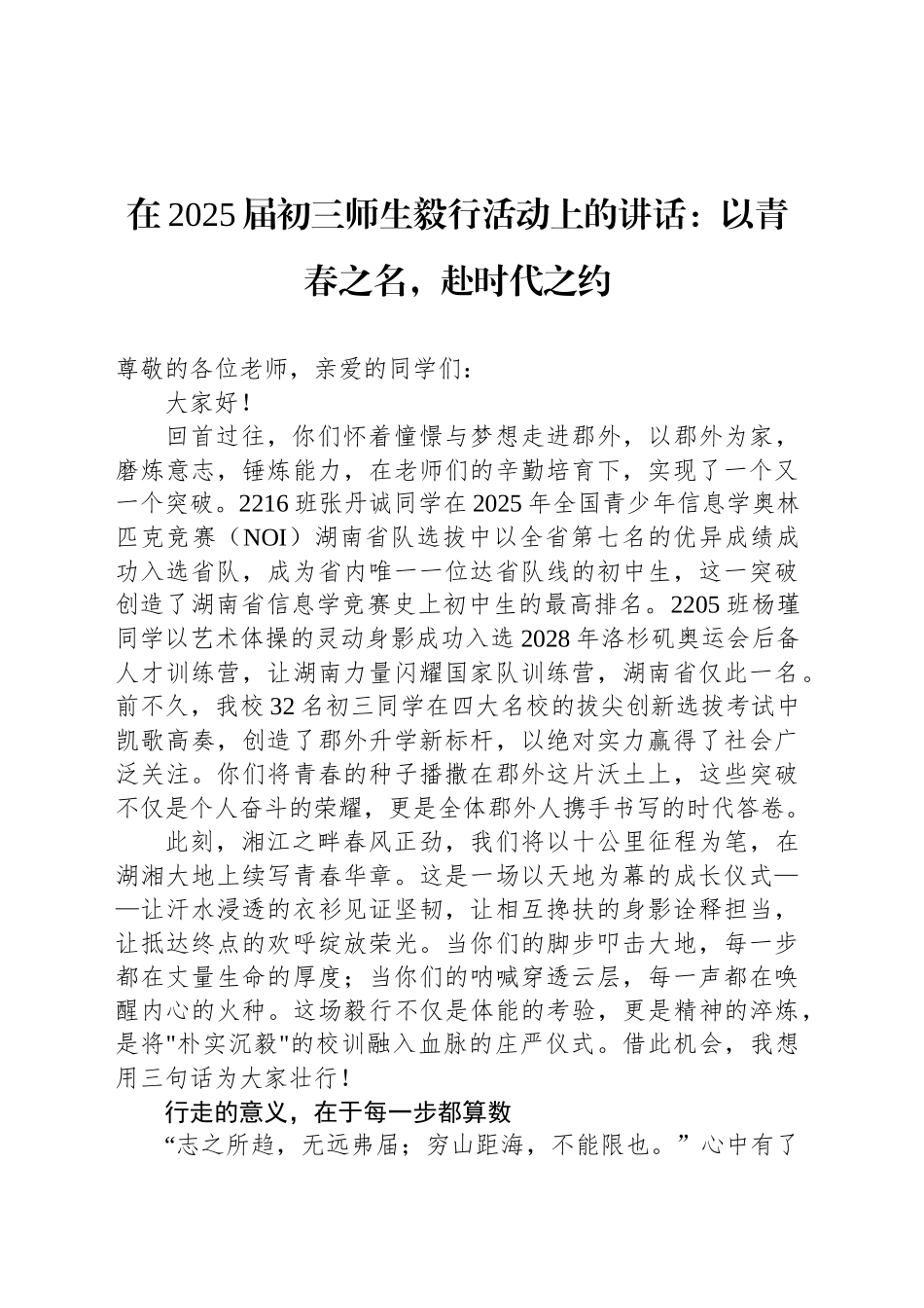 在2025届初三师生毅行活动上的讲话：以青春之名，赴时代之约_第1页