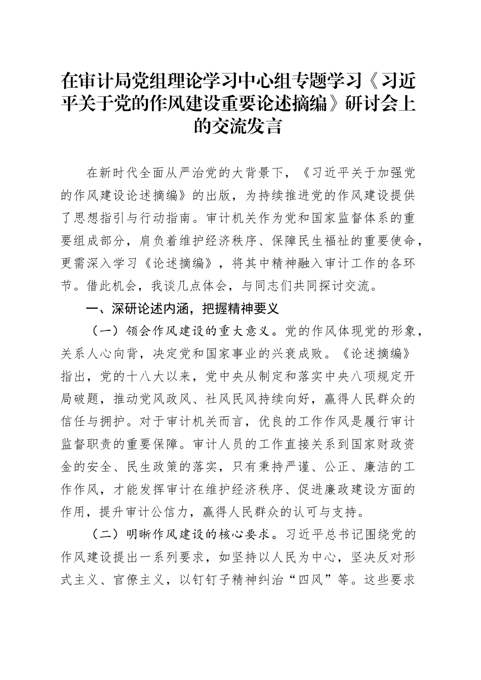 在审计局党组理论学习中心组专题学习《习近平关于党的作风建设重要论述摘编》研讨会上的交流发言_第1页
