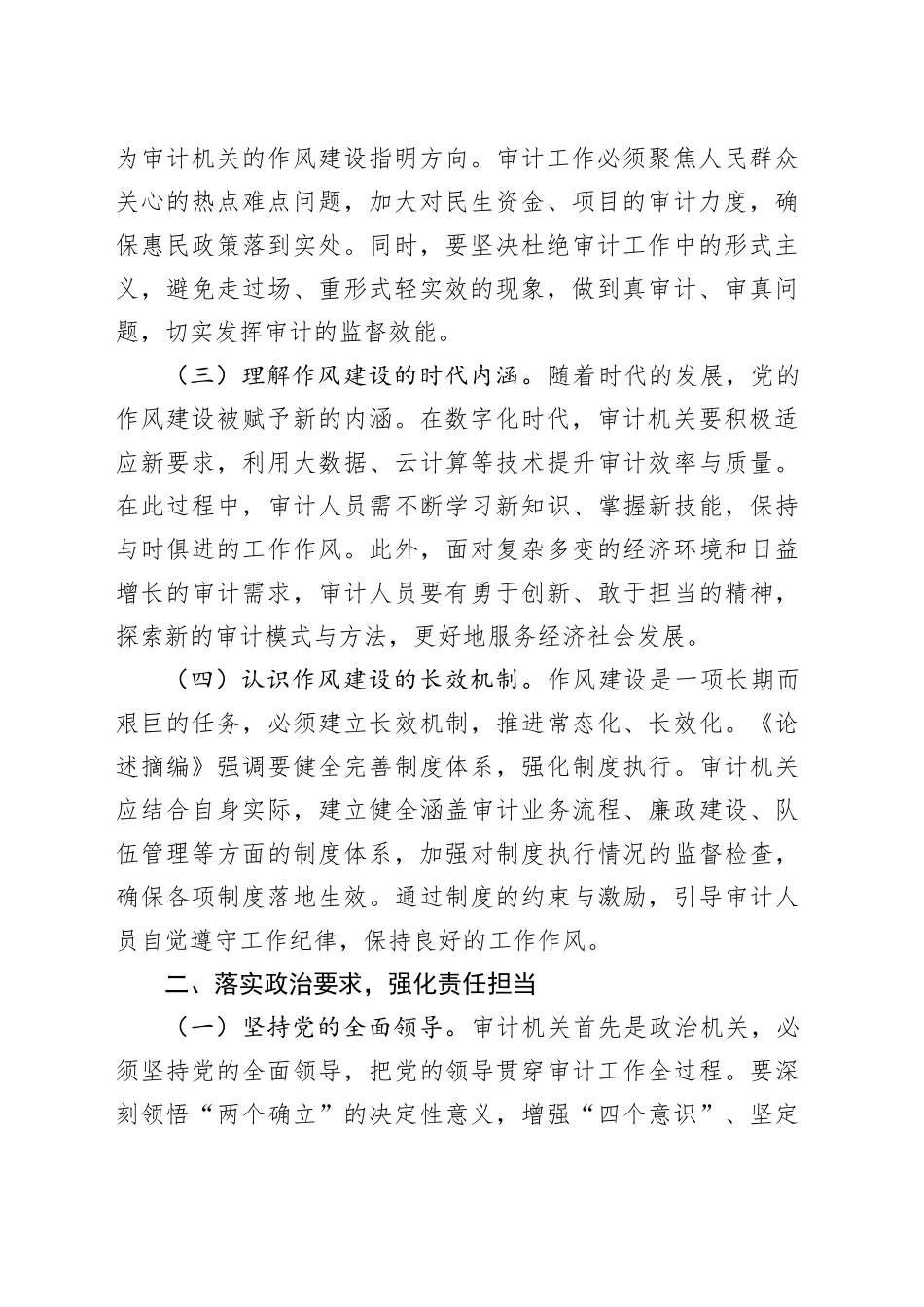 在审计局党组理论学习中心组专题学习《习近平关于党的作风建设重要论述摘编》研讨会上的交流发言_第2页