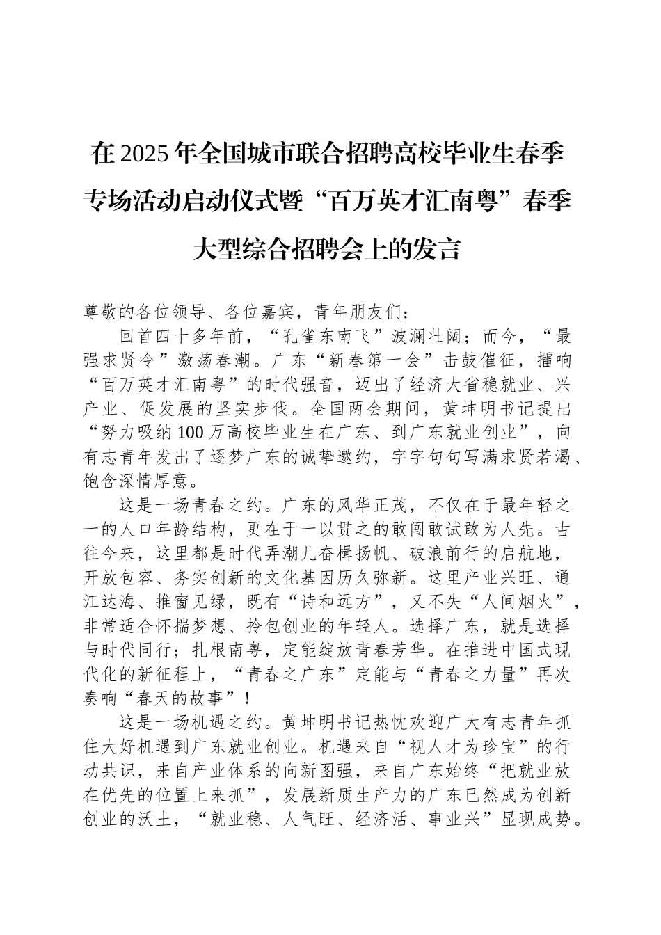 在2025年全国城市联合招聘高校毕业生春季专场活动启动仪式暨“百万英才汇南粤”春季大型综合招聘会上的发言_第1页