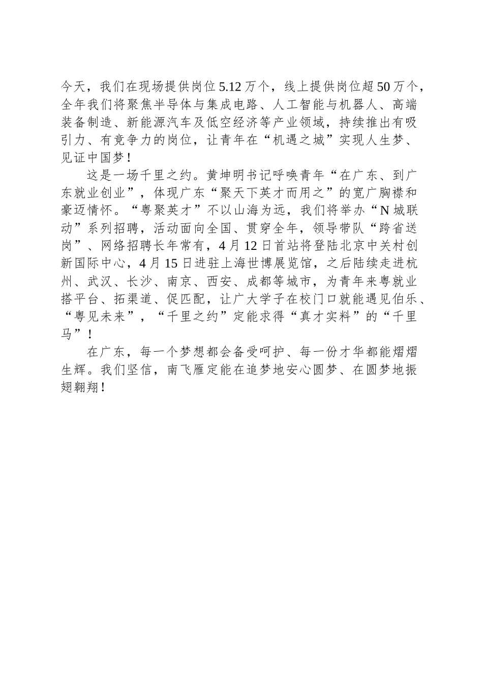 在2025年全国城市联合招聘高校毕业生春季专场活动启动仪式暨“百万英才汇南粤”春季大型综合招聘会上的发言_第2页