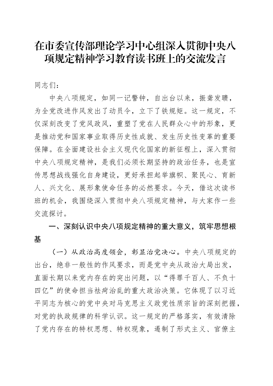 在市委宣传部理论学习中心组作风建设深入贯彻中央八项规定精神学习教育读书班上的交流发言_第1页