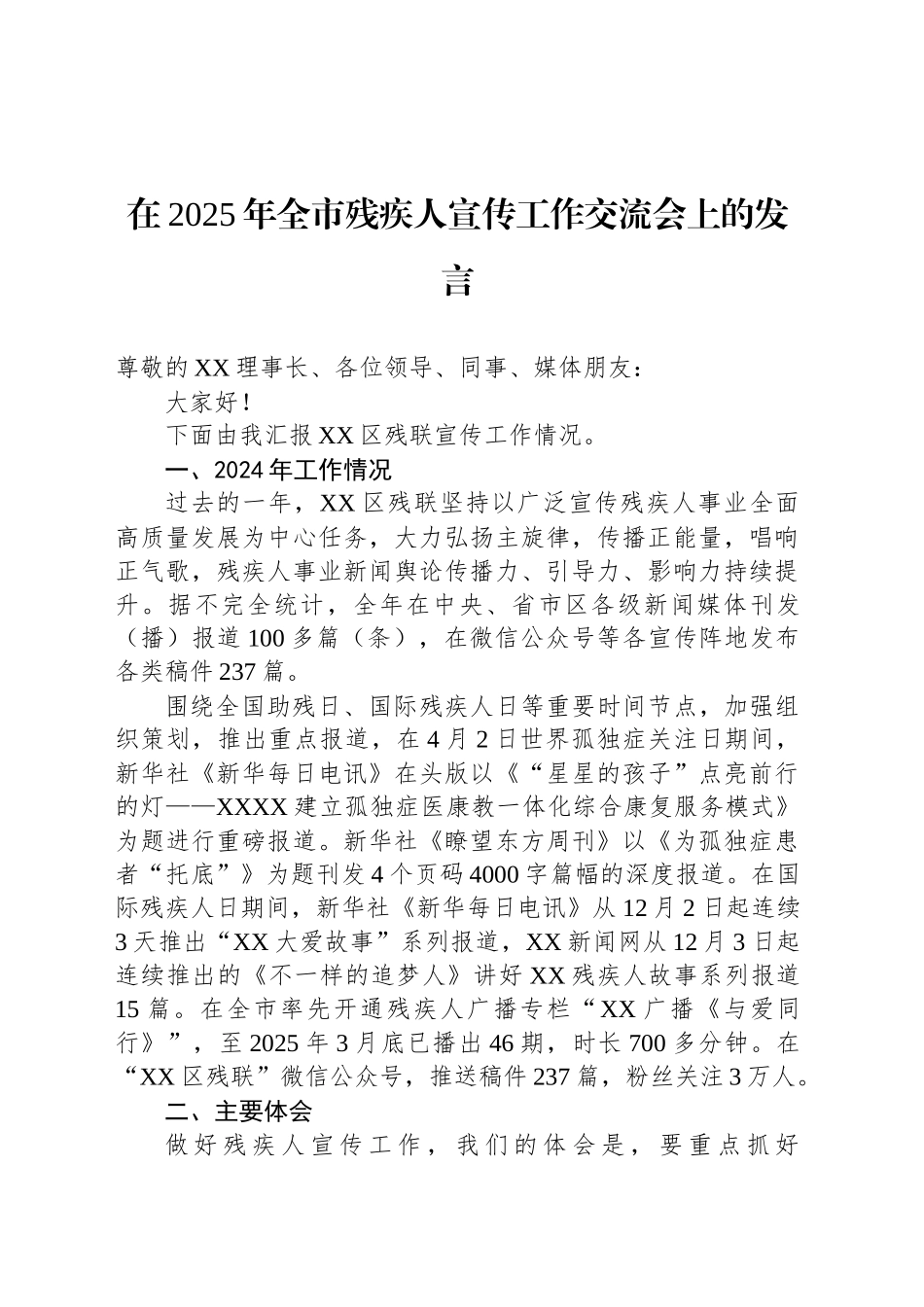 在2025年全市残疾人宣传工作交流会上的发言_第1页