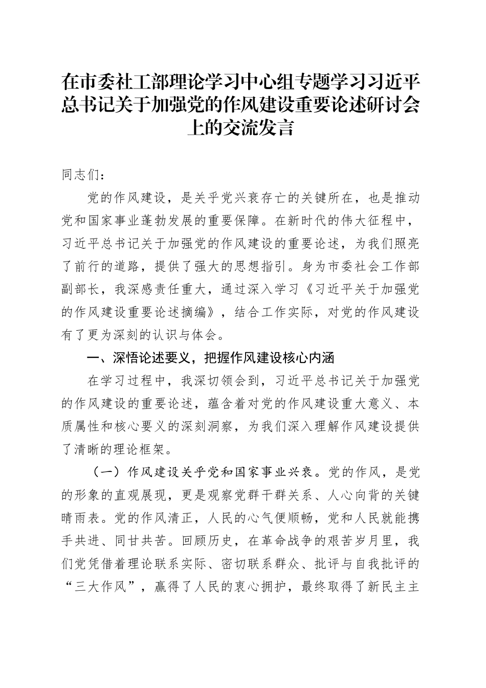 在市委社工部理论学习中心组专题学习习近平总书记关于加强党的作风建设重要论述研讨会上的交流发言_第1页