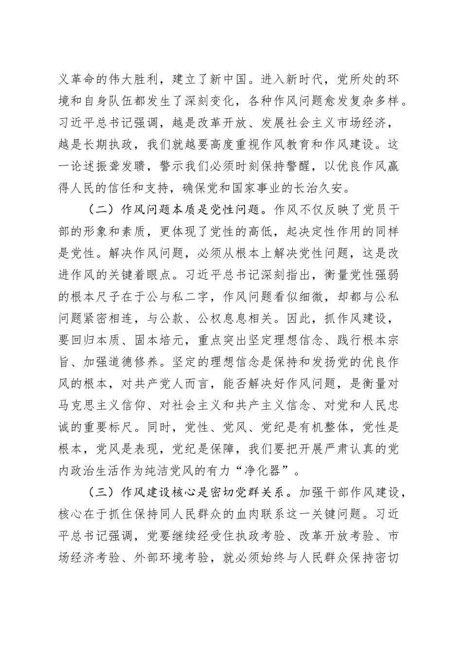 在市委社工部理论学习中心组专题学习习近平总书记关于加强党的作风建设重要论述研讨会上的交流发言_第2页