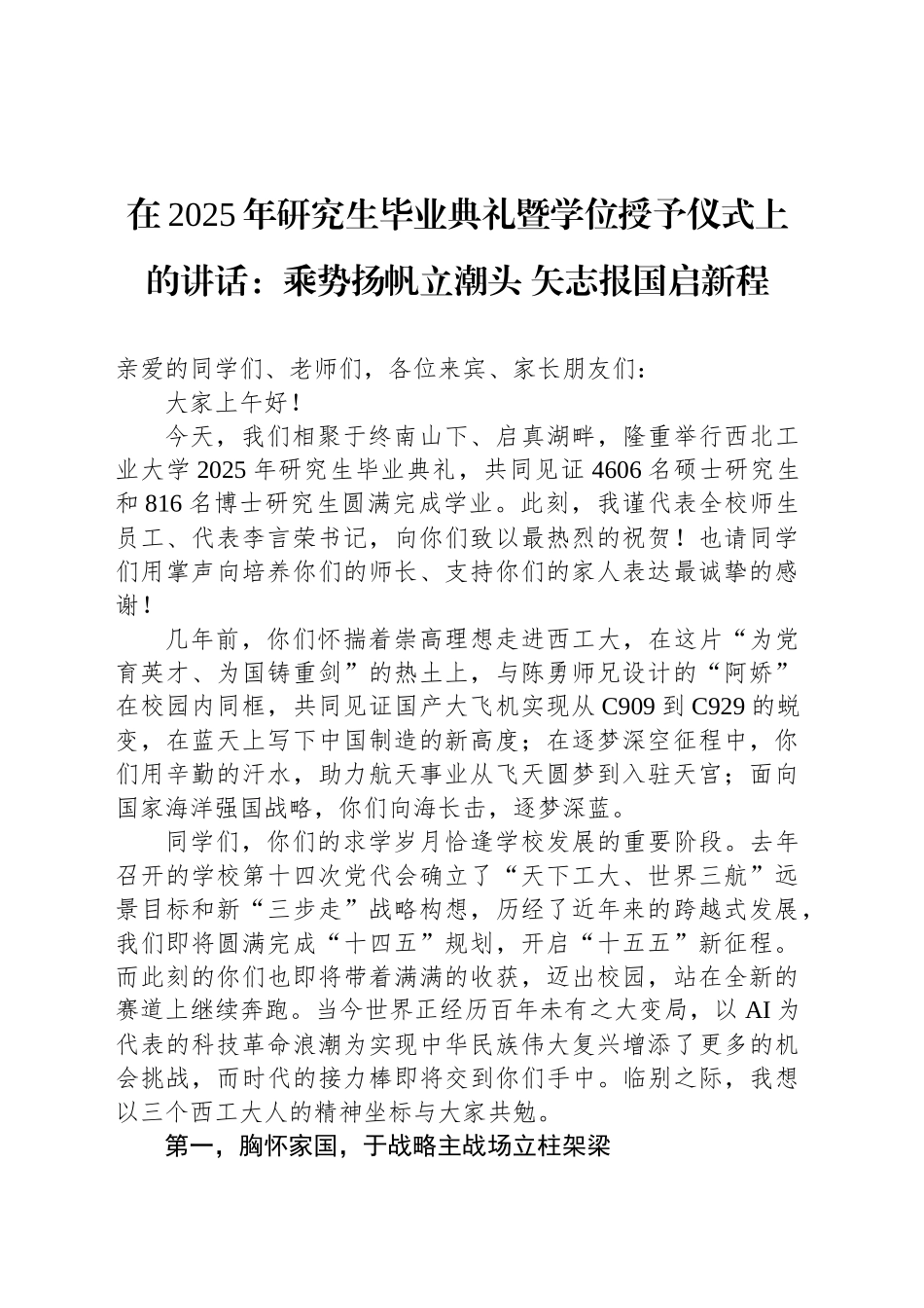 在2025年研究生毕业典礼暨学位授予仪式上的讲话：乘势扬帆立潮头 矢志报国启新程_第1页