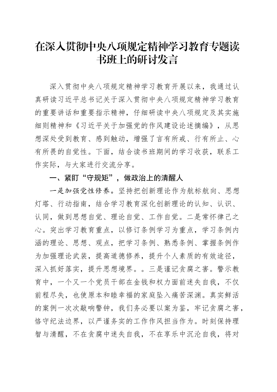 在深入贯彻中央八项规定精神学习教育专题读书班上的研讨发言_第1页