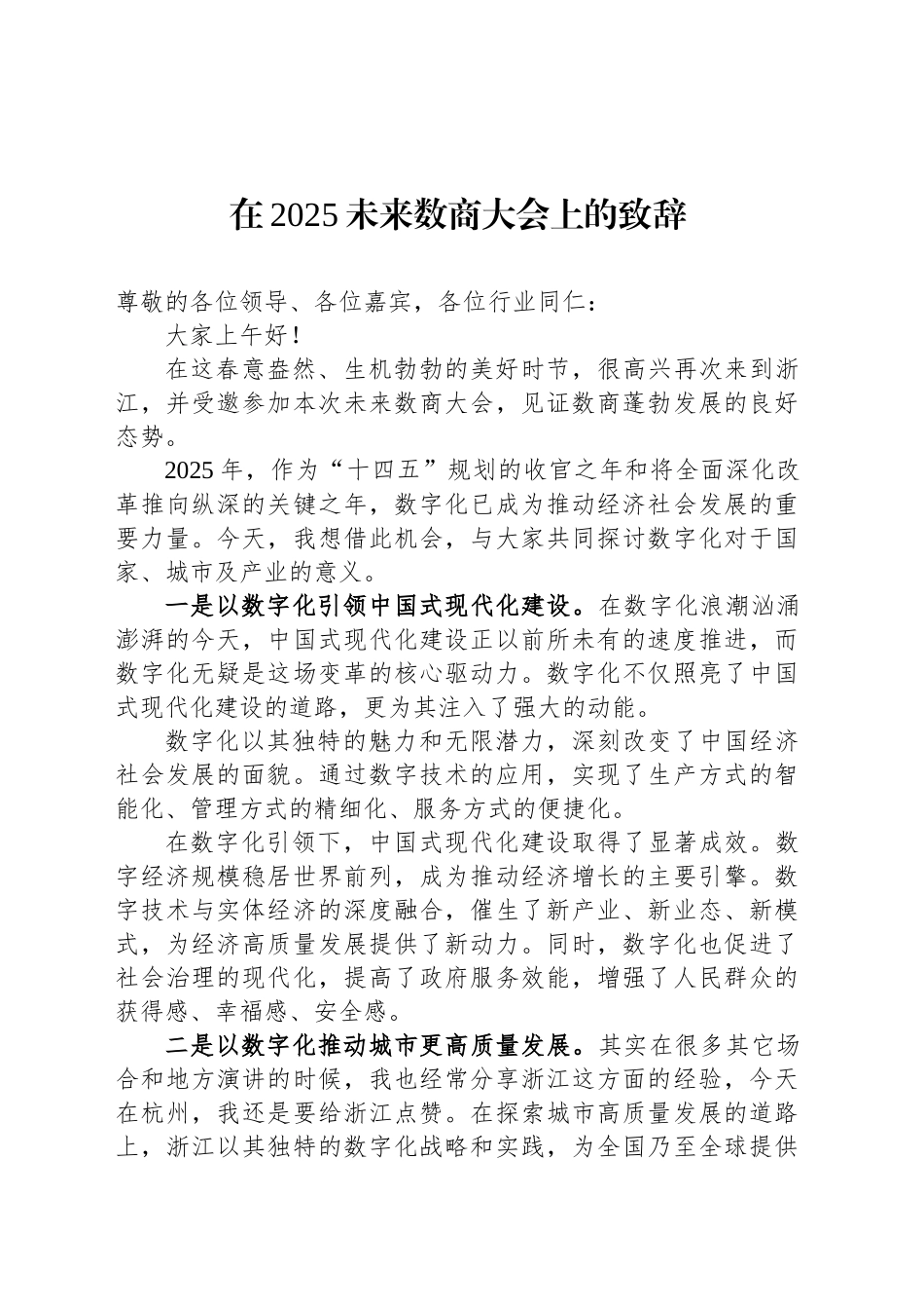 在2025未来数商大会上的致辞_第1页