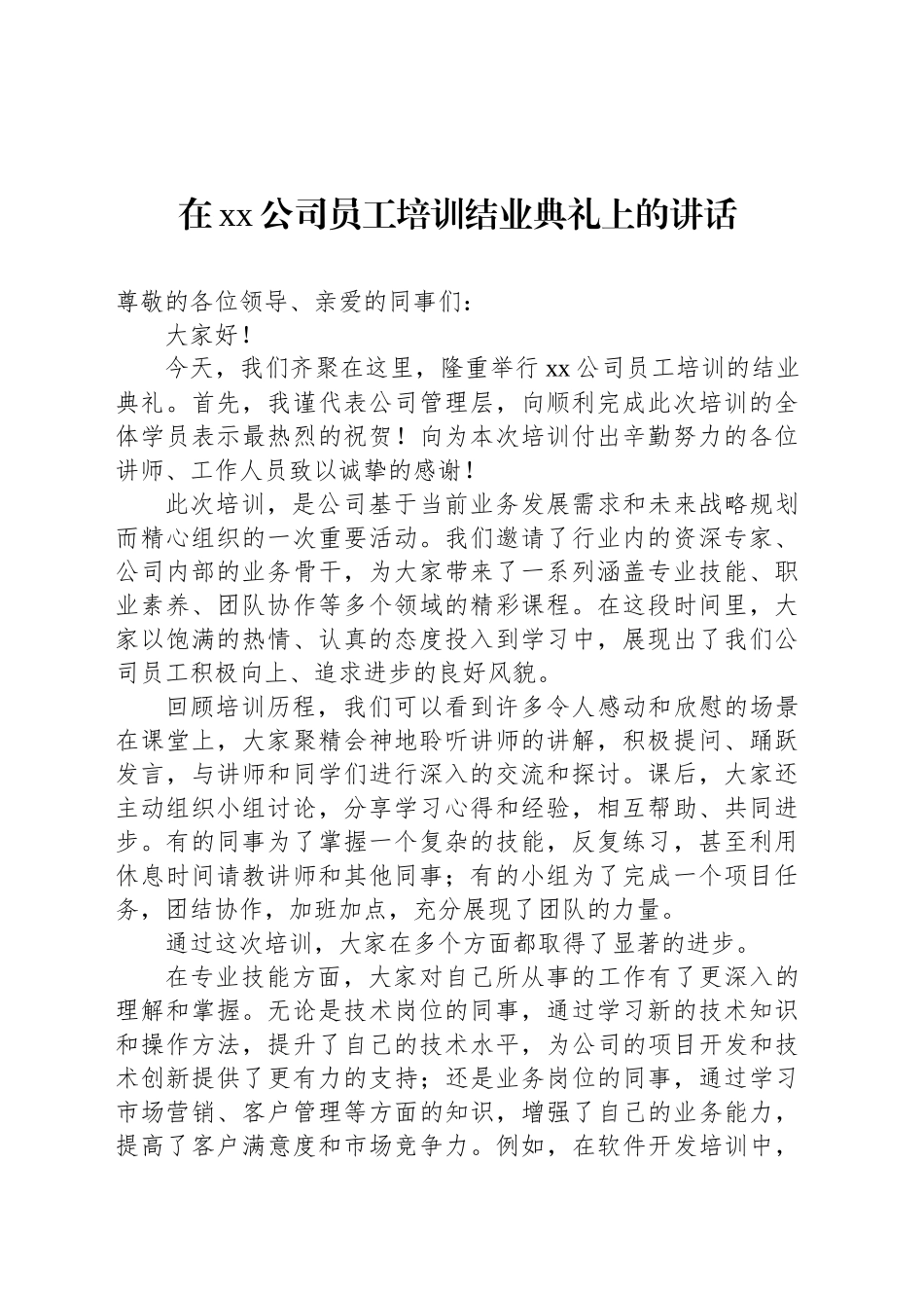 在xx公司员工培训结业典礼上的讲话_第1页