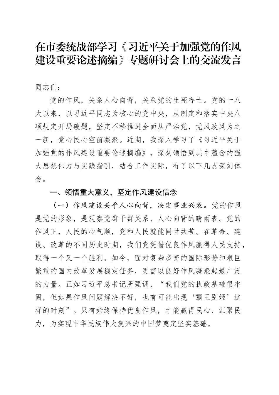 在市委统战部学习《习近平关于加强党的作风建设重要论述摘编》专题研讨会上的交流发言_第1页
