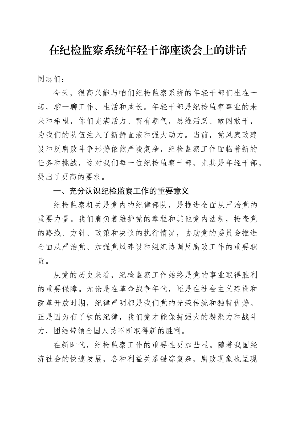 在纪检监察系统年轻干部座谈会上的讲话_第1页