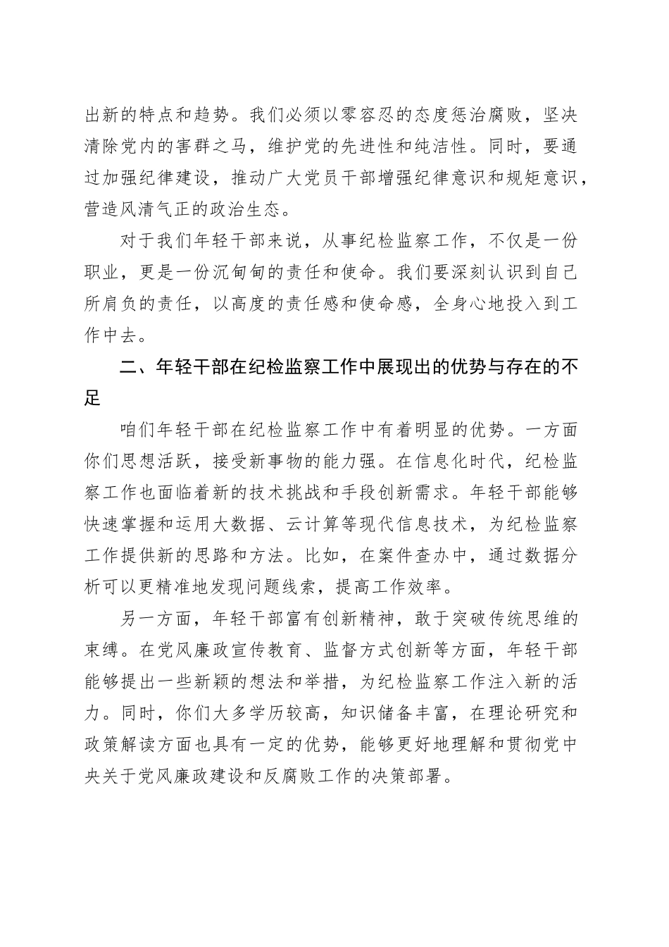 在纪检监察系统年轻干部座谈会上的讲话_第2页