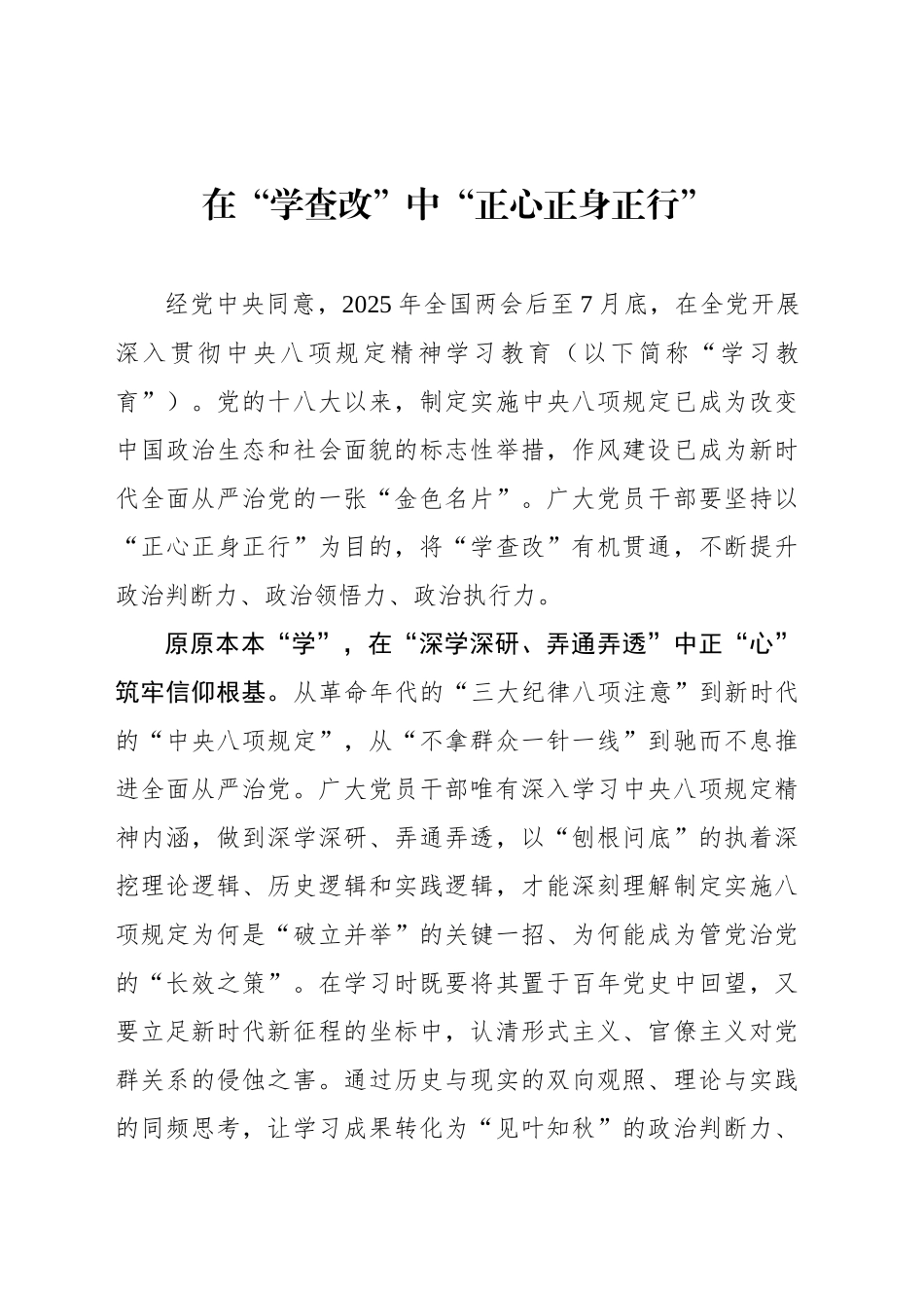 在“学查改”中“正心正身正行”_第1页