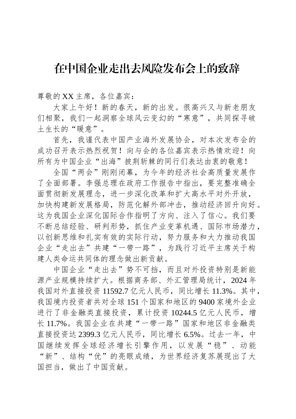 在中国企业走出去风险发布会上的致辞_第1页