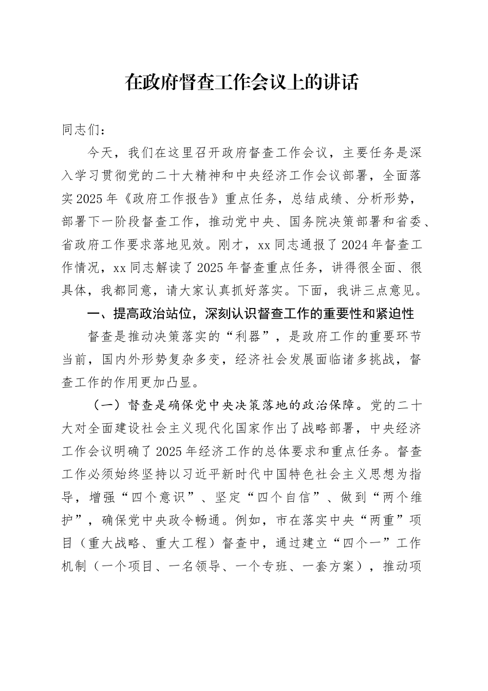 在政府督查工作会议上的讲话_第1页