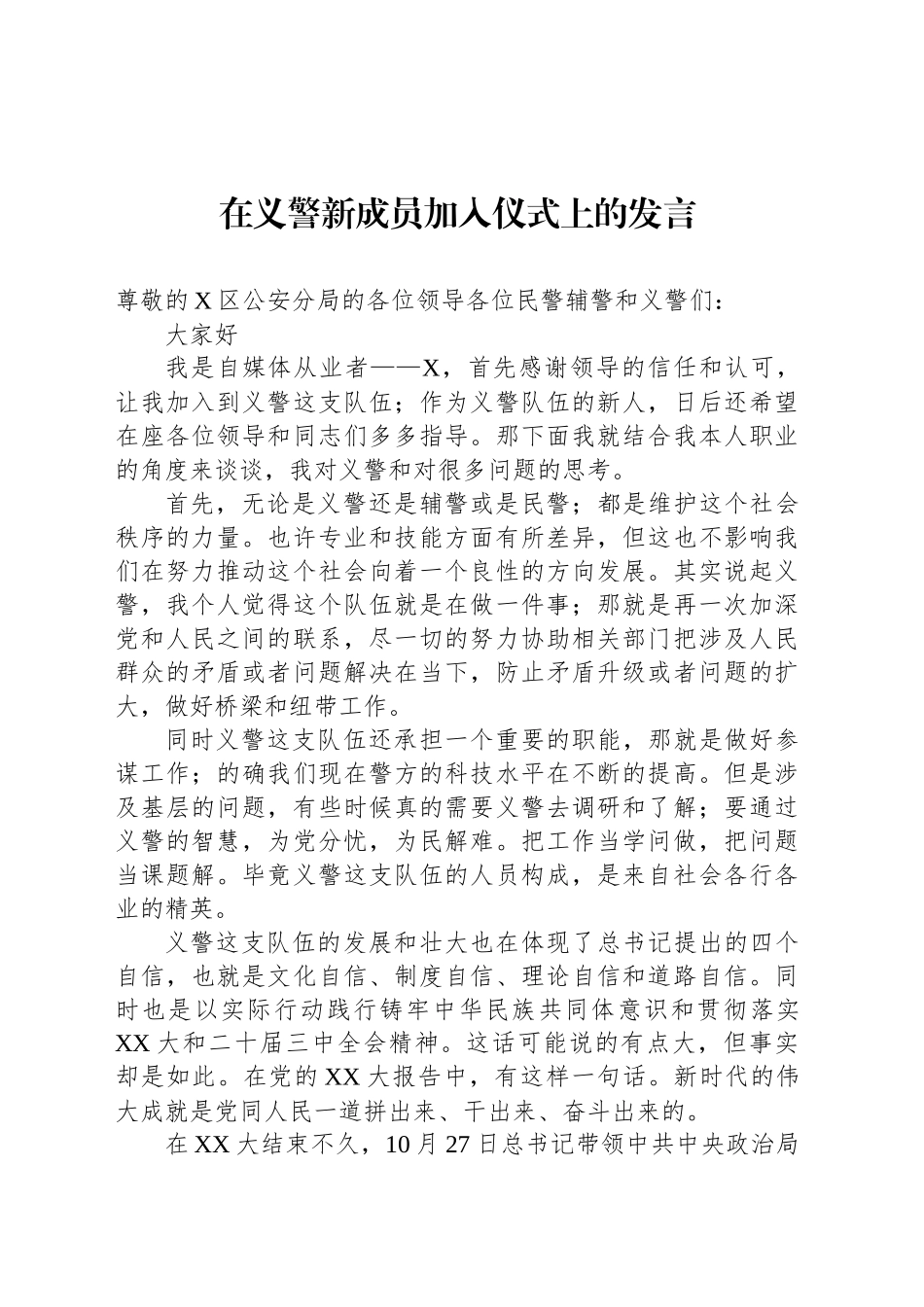 在义警新成员加入仪式上的发言_第1页