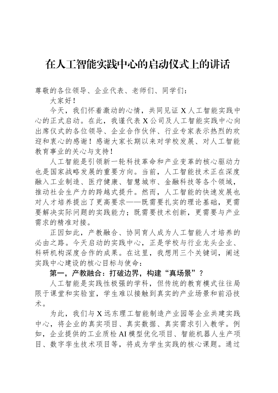 在人工智能实践中心的启动仪式上的讲话_第1页