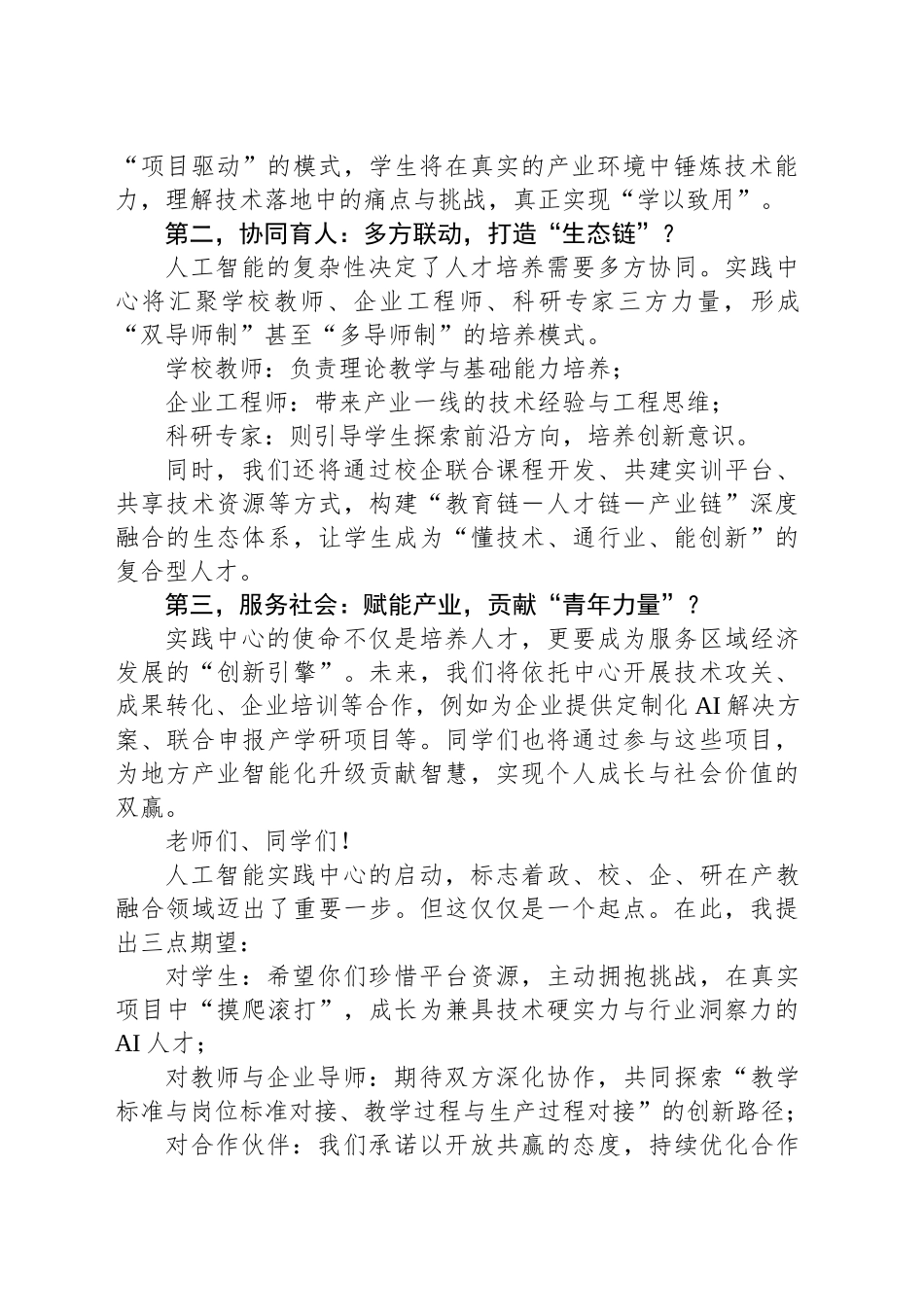 在人工智能实践中心的启动仪式上的讲话_第2页