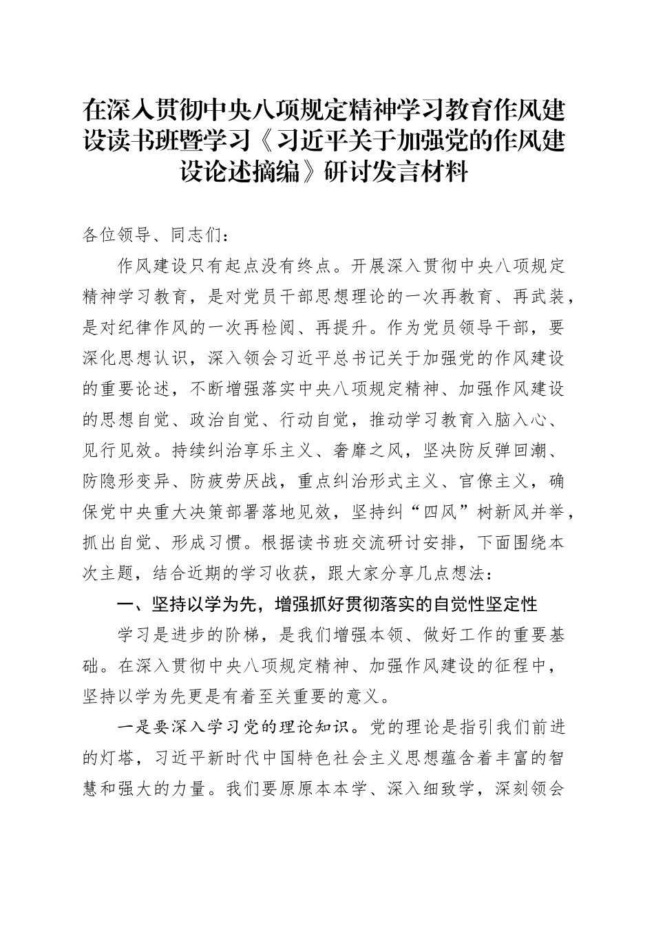 在深入贯彻中央八项规定精神学习教育作风建设读书班暨学习《习近平关于加强党的作风建设论述摘编》研讨发言材料20250416_第1页