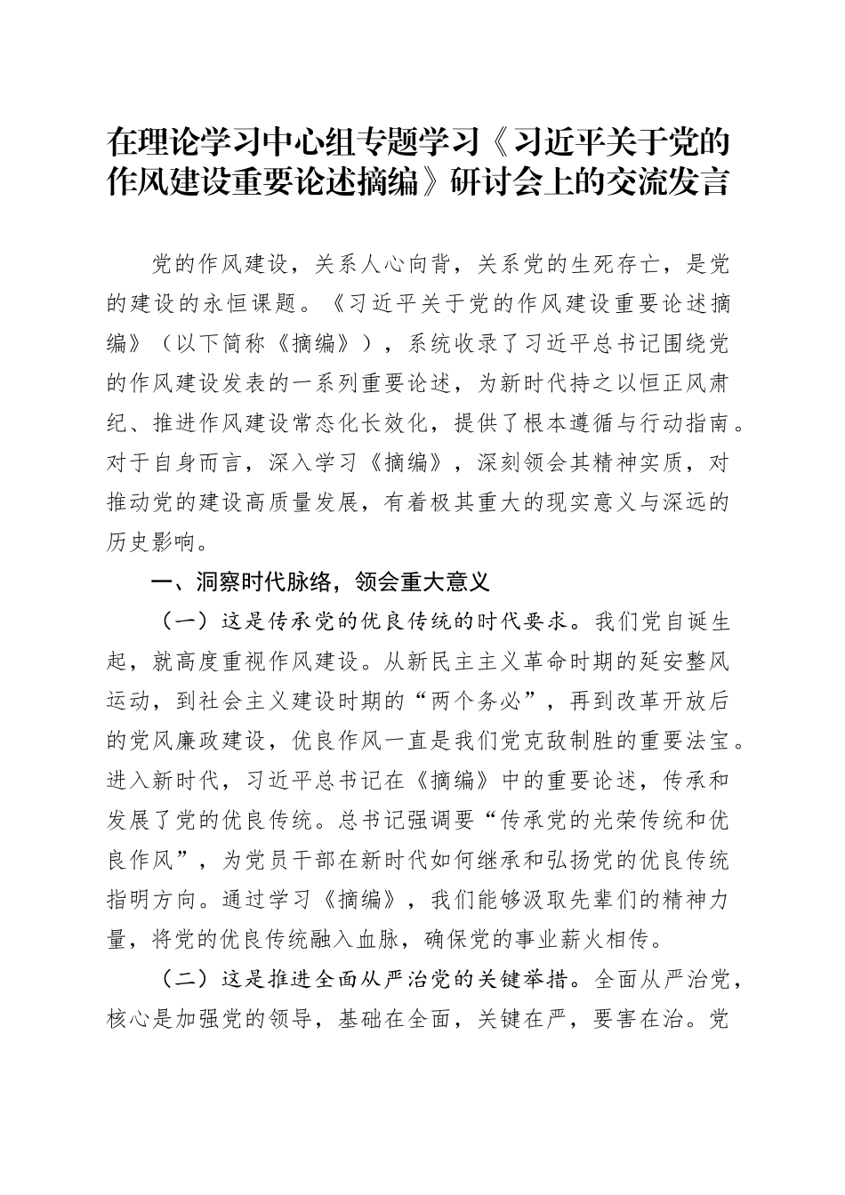在理论学习中心组专题学习《习近平关于党的作风建设重要论述摘编》研讨会上的交流发言_第1页